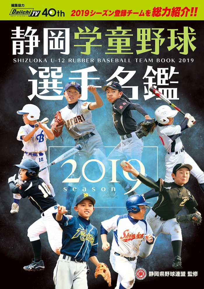 静岡学童野球選手名鑑 静岡県野球連盟監修 くまふメディア制作事務所 浜松市 磐田市 静岡全域