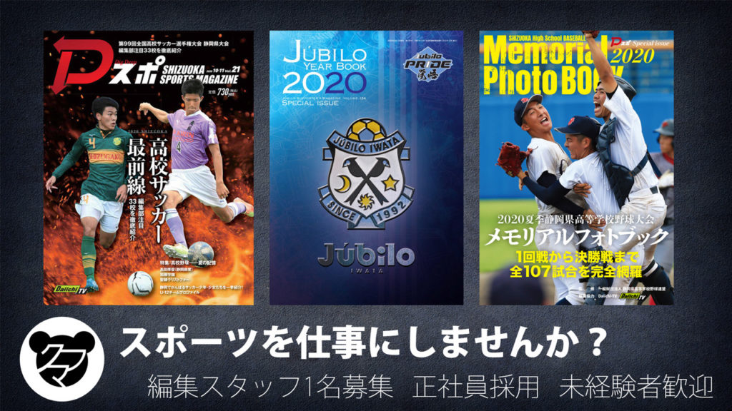 ジュビロ磐田刊行物 Dスポ等の編集スタッフ募集 未経験者歓迎 くまふメディア制作事務所 浜松市 磐田市 静岡全域